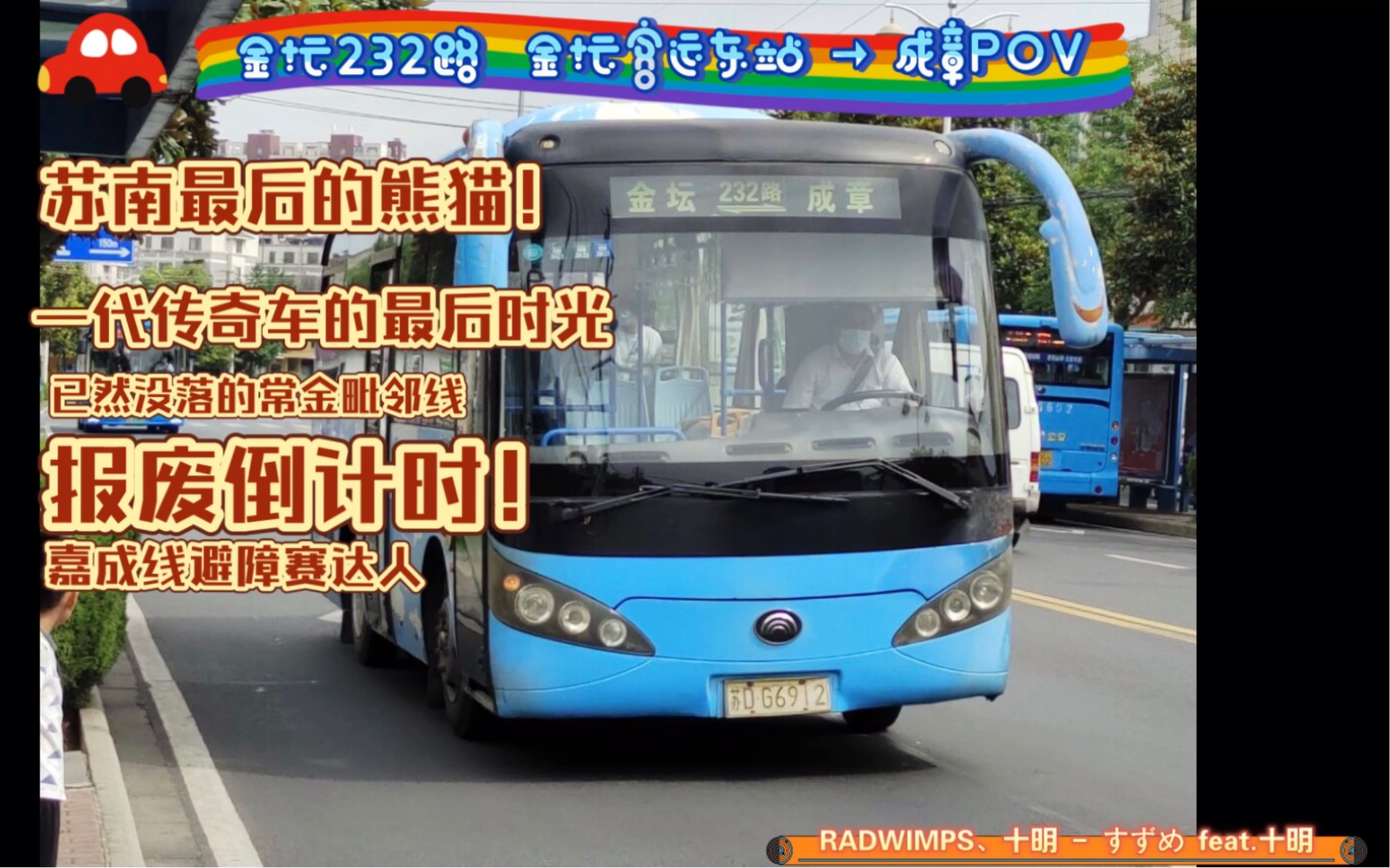 「金坛城乡611」纪念本月即将13年的宇通熊猫,一代好车也终将老去