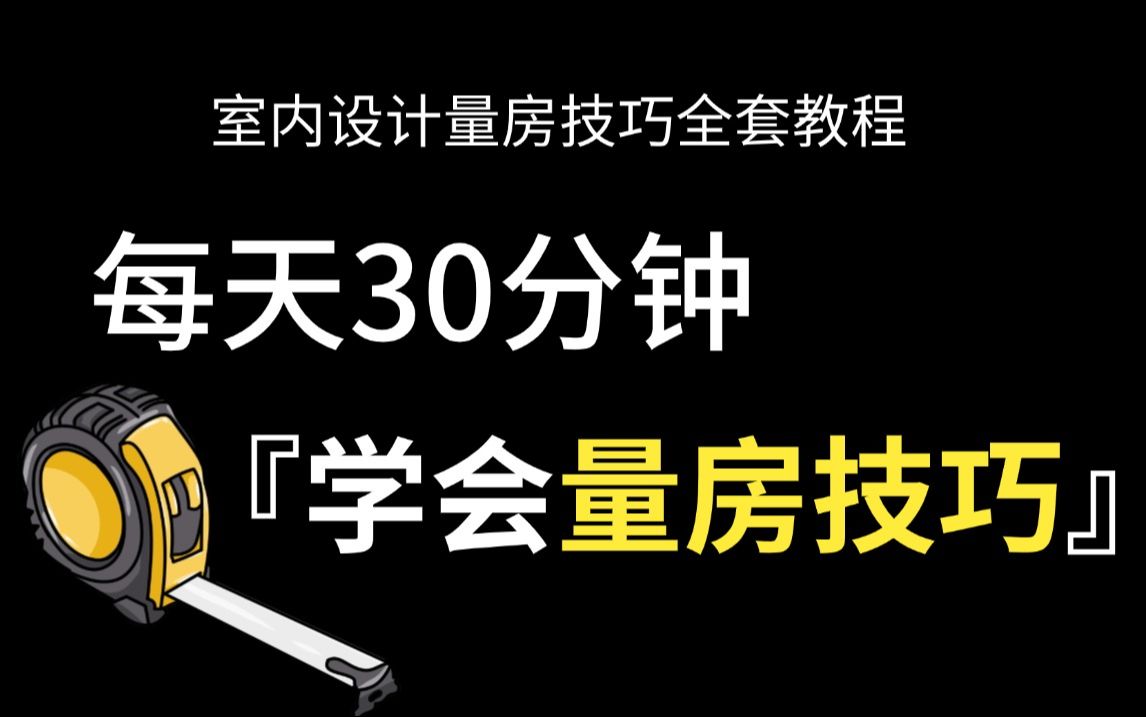 【量房技巧】室内设计量房教程,这绝对是全B站最用心(没有之一)的室内设计量房技巧教程,零基础入门室内设计助理必学教程(附量房图和施工图纸)...