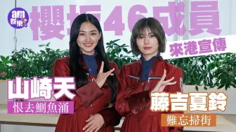 Download Video: 【中字】櫻坂46 山崎天x藤吉夏鈴 香港媒体采访新闻合集