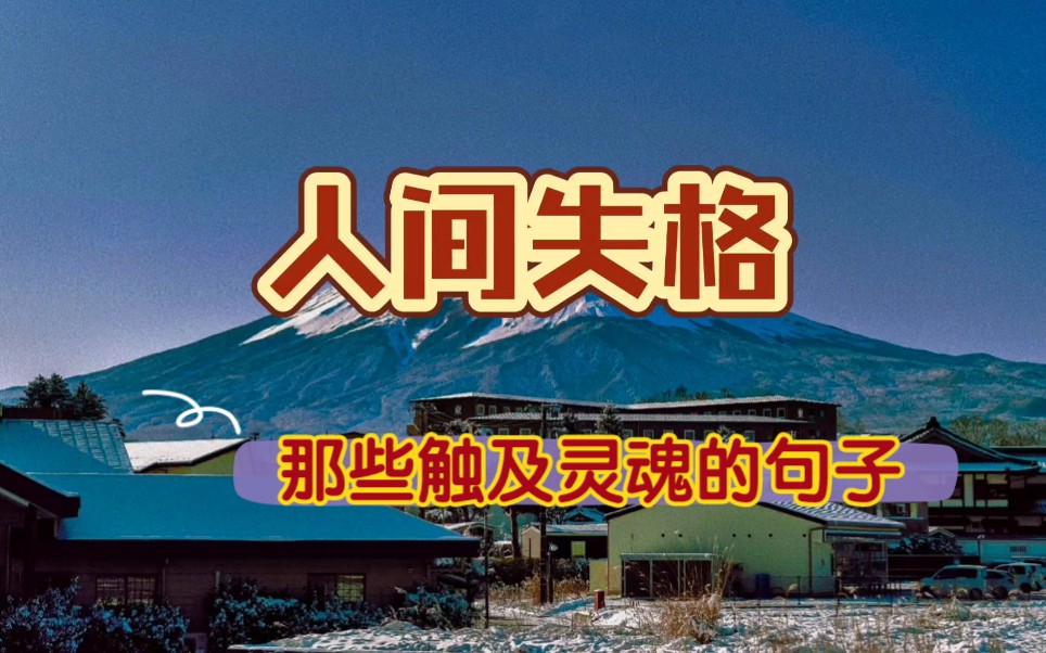 【书摘】人间失格:触及灵魂深处的句子,太宰治的内心独白.哔哩哔哩bilibili