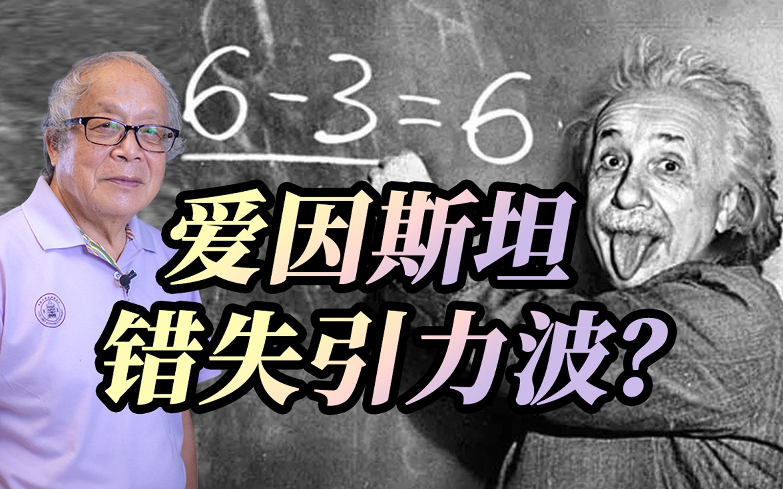 【赵峥讲物理】爱因斯坦计算错误差点错过引力波?引力波的前世今生哔哩哔哩bilibili