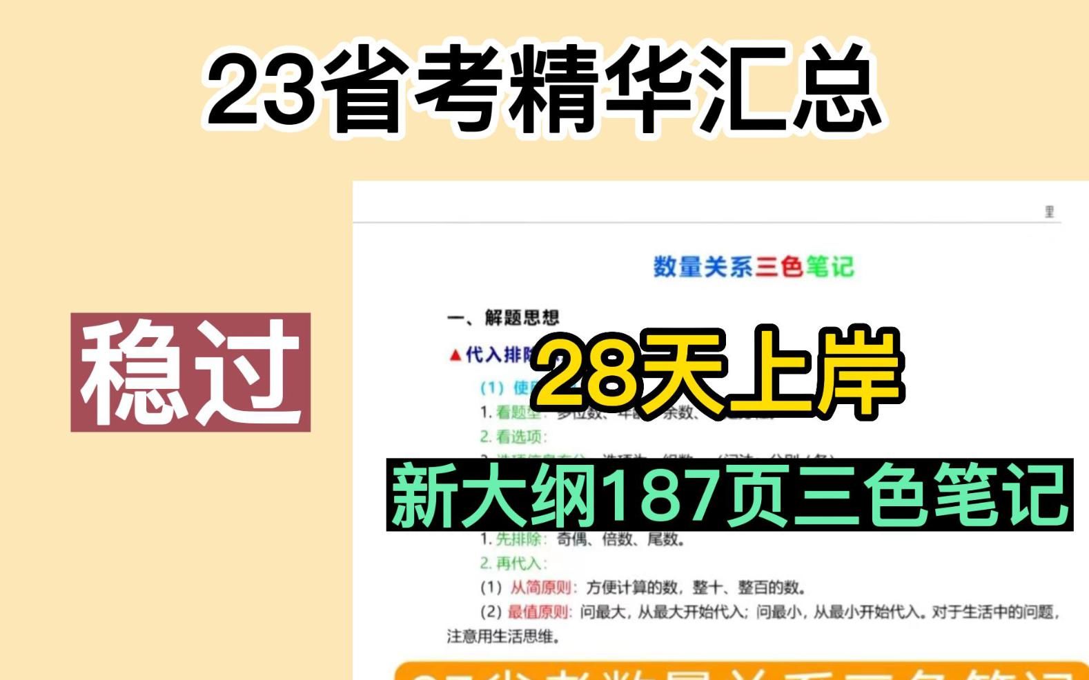 [图]23省考| 笔试公告已经出！行测申论三色笔记168页！！PDF电子版直接背！ 新大纲稳稳上岸！