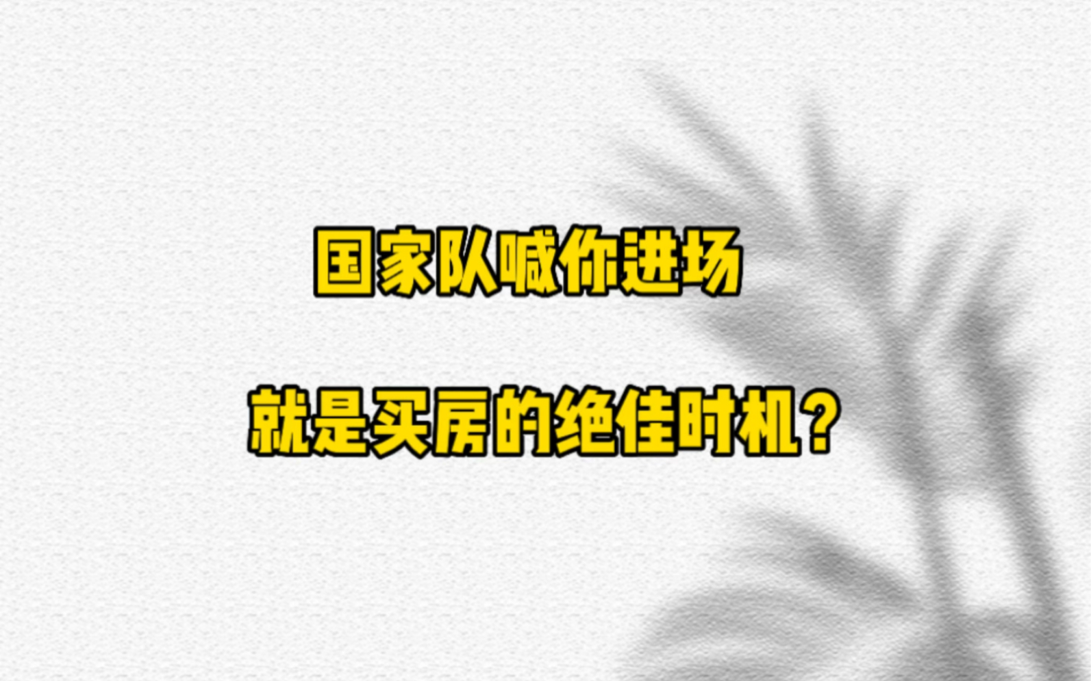 现在是买房的绝好时机吗?哔哩哔哩bilibili