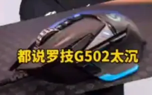 Download Video: 使用罗技G502的职业选手