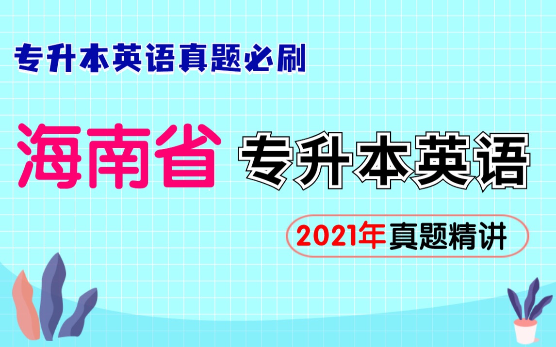 海南省专升本英语:2021年真题解析哔哩哔哩bilibili