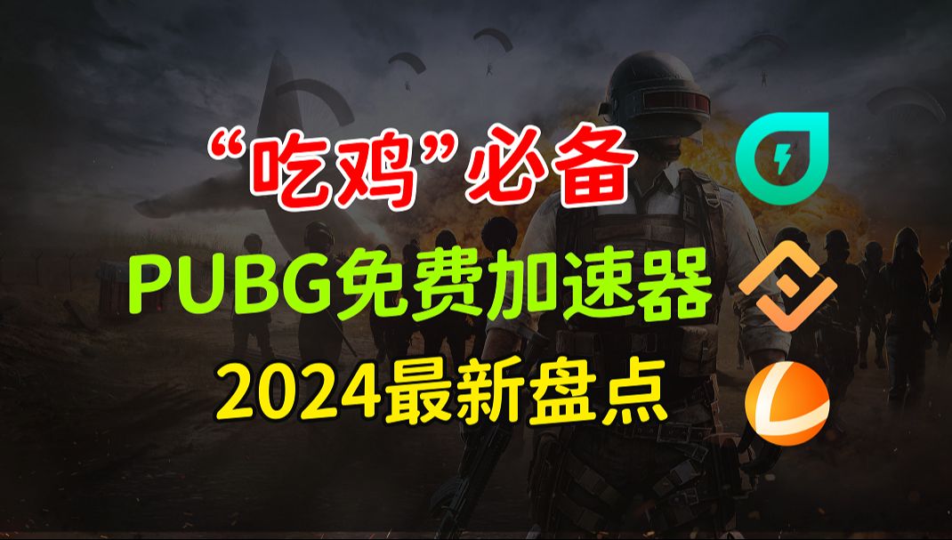 冲就完事儿!2024年PUBG免费好用加速器盘点,直接收藏!绝地求生