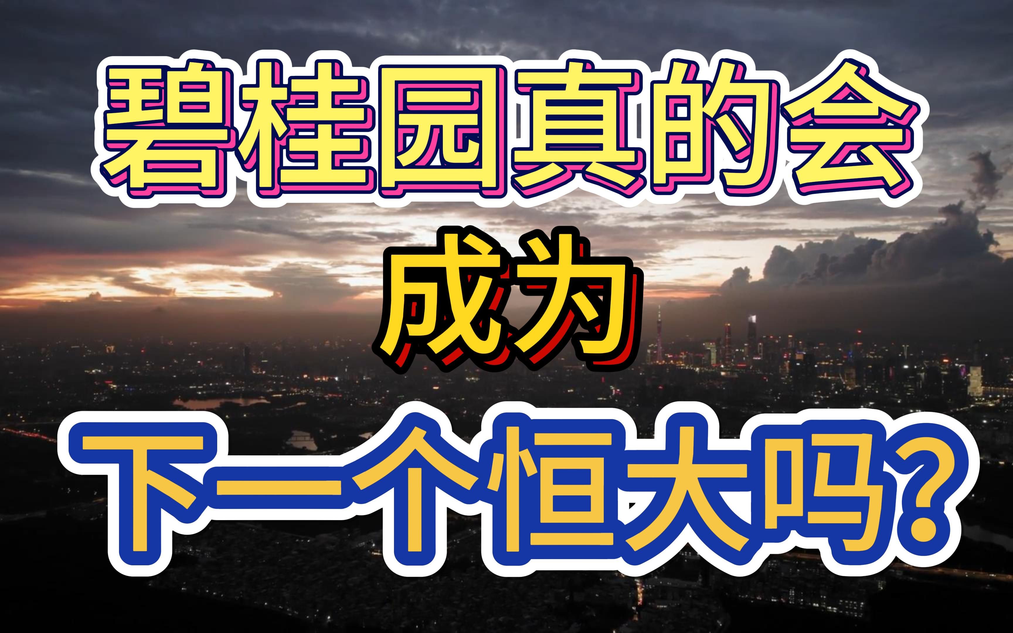 碧桂园真的会成为下一个恒大吗?