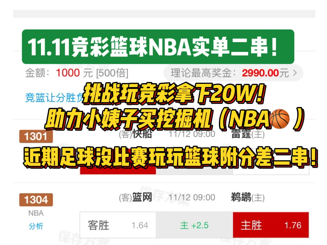 竞彩篮球NBA二串一挑战玩竞彩拿下20W!今天两场篮球附带分差二串组合期待好运!哔哩哔哩bilibili