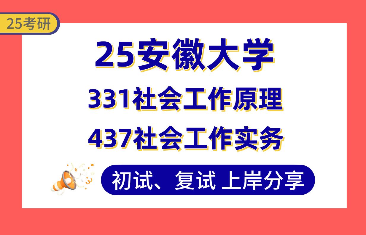 【25安大社工考研】385+上岸学姐初复试经验分享331社会工作原理/437社会工作实务真题讲解#安徽大学社会工作(社区治理与服务/特殊群体社会工作/社...