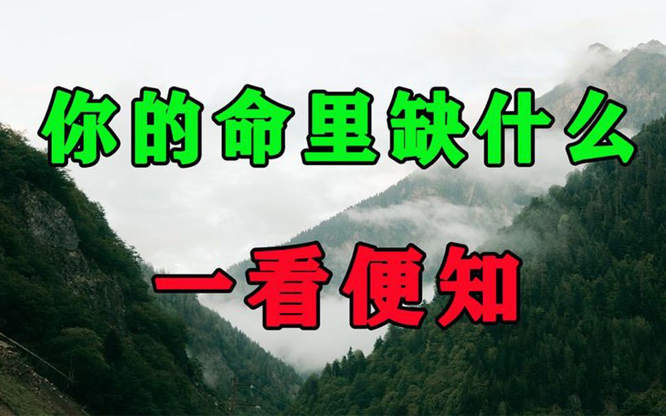 你的命里到底缺什么?从你身上一看便知!十个人看完,九个人开悟哔哩哔哩bilibili