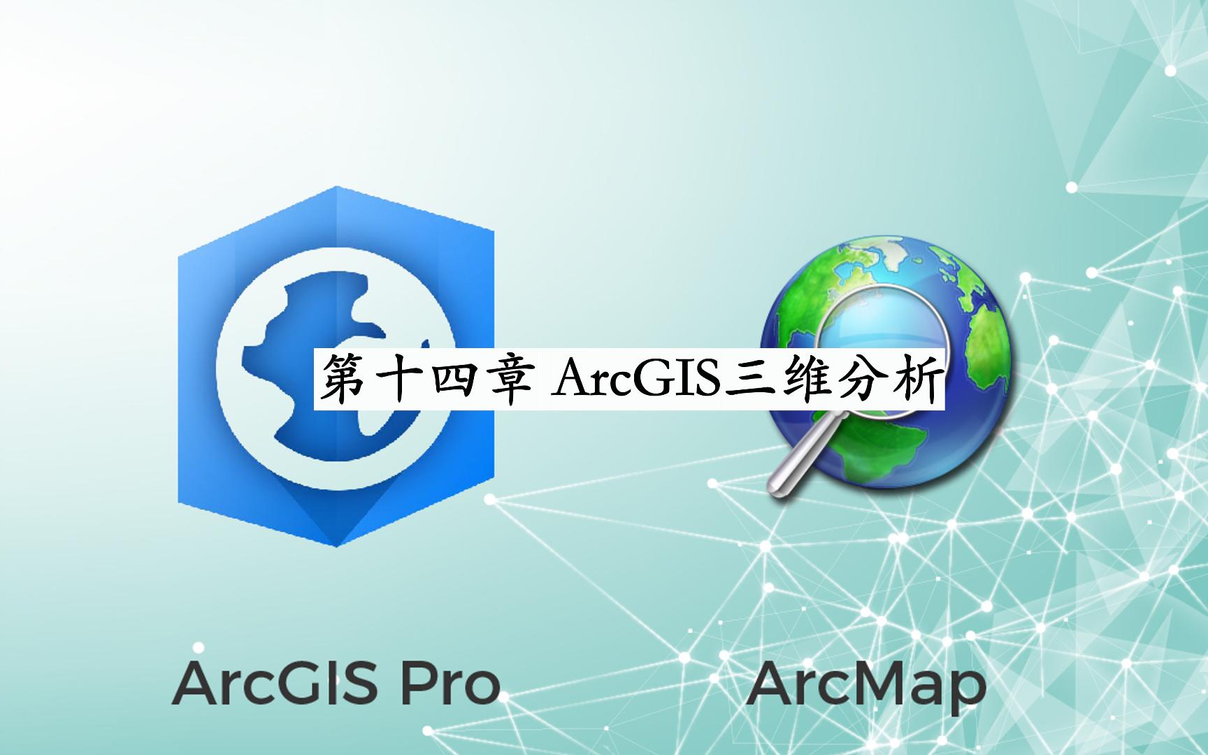 第14講 arcgis三維分析