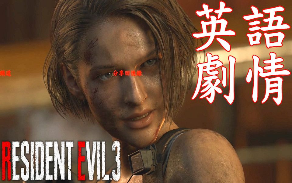 [图]生化危機3 重製版 英語完整劇情 - 惡靈古堡3 Resident Evil 3