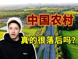 Download Video: 中国农村落后吗？英国小伙儿游历中国三年，说出真实感受。