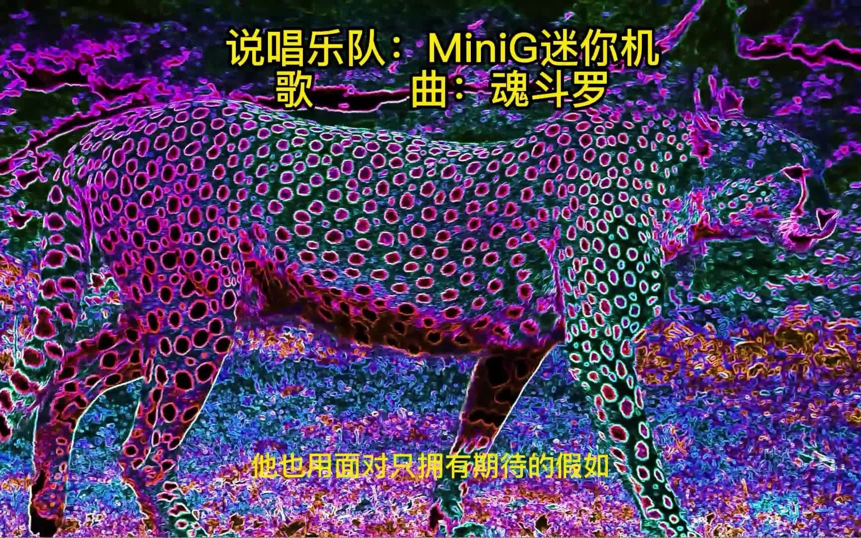 2021中国好声音:(最好听的歌曲)minig迷你机《魂斗罗》