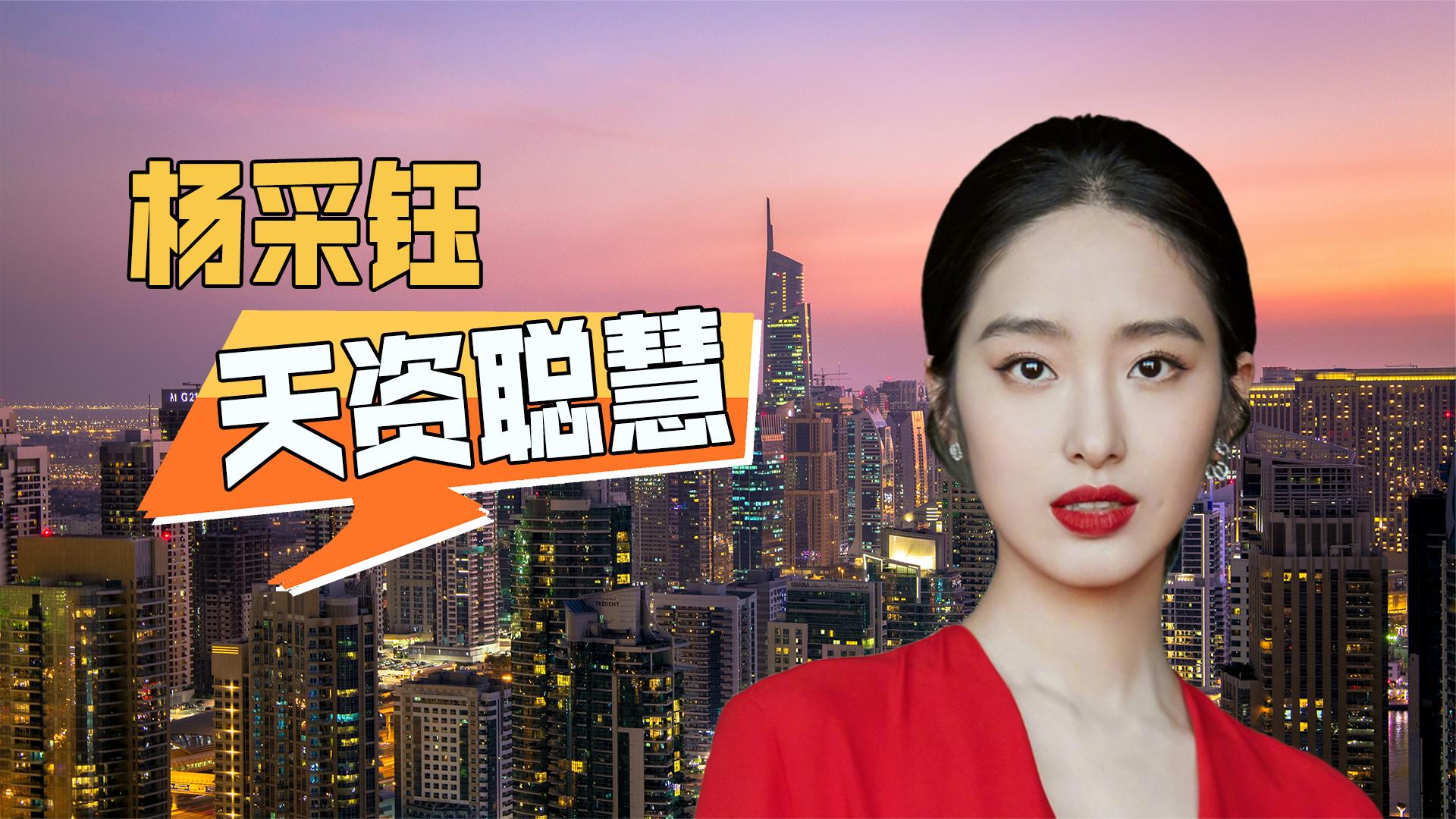 "天资聪慧"杨采钰:曾经演唱《哪吒传奇》,被评圈内最清纯女星