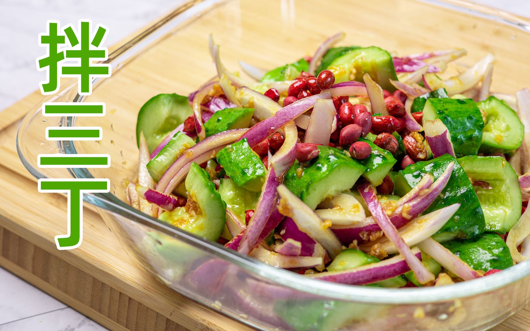 快手美味凉菜拌三丁