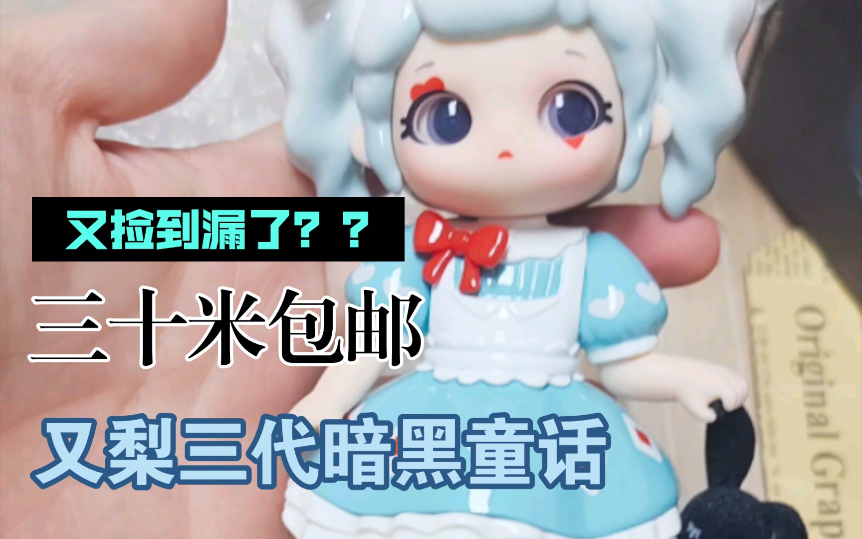 【拆盲盒】又梨三代暗黑童话|我又捡到漏了?