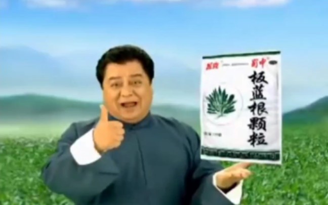 [图]【中国大陆广告】蜀中板蓝根颗粒2010年（李金斗篇）15秒