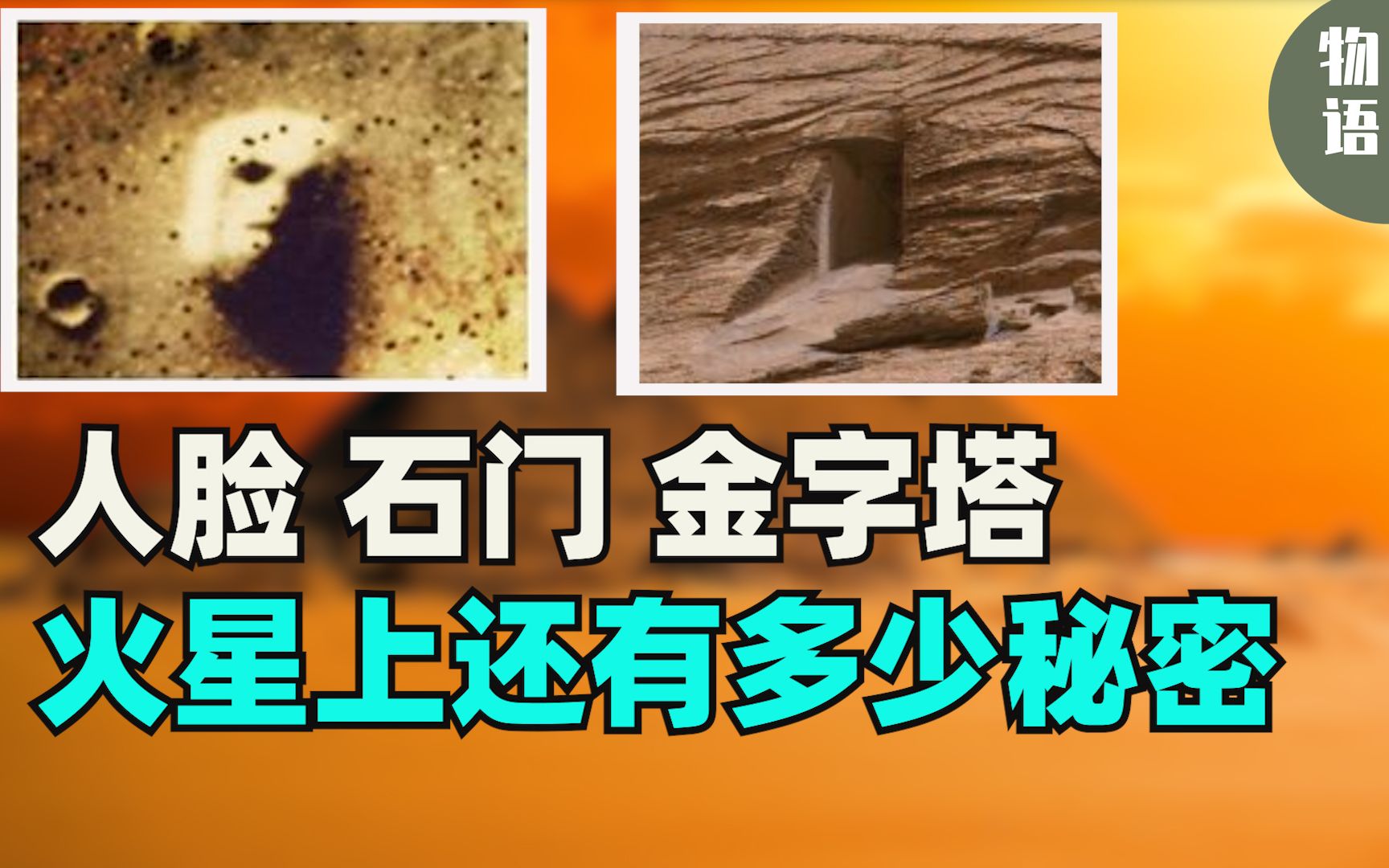 火星人脸、方形石门、福波斯2号失联前的画面,以及类似金字塔建筑,火星上究竟隐藏怎样的真相哔哩哔哩bilibili