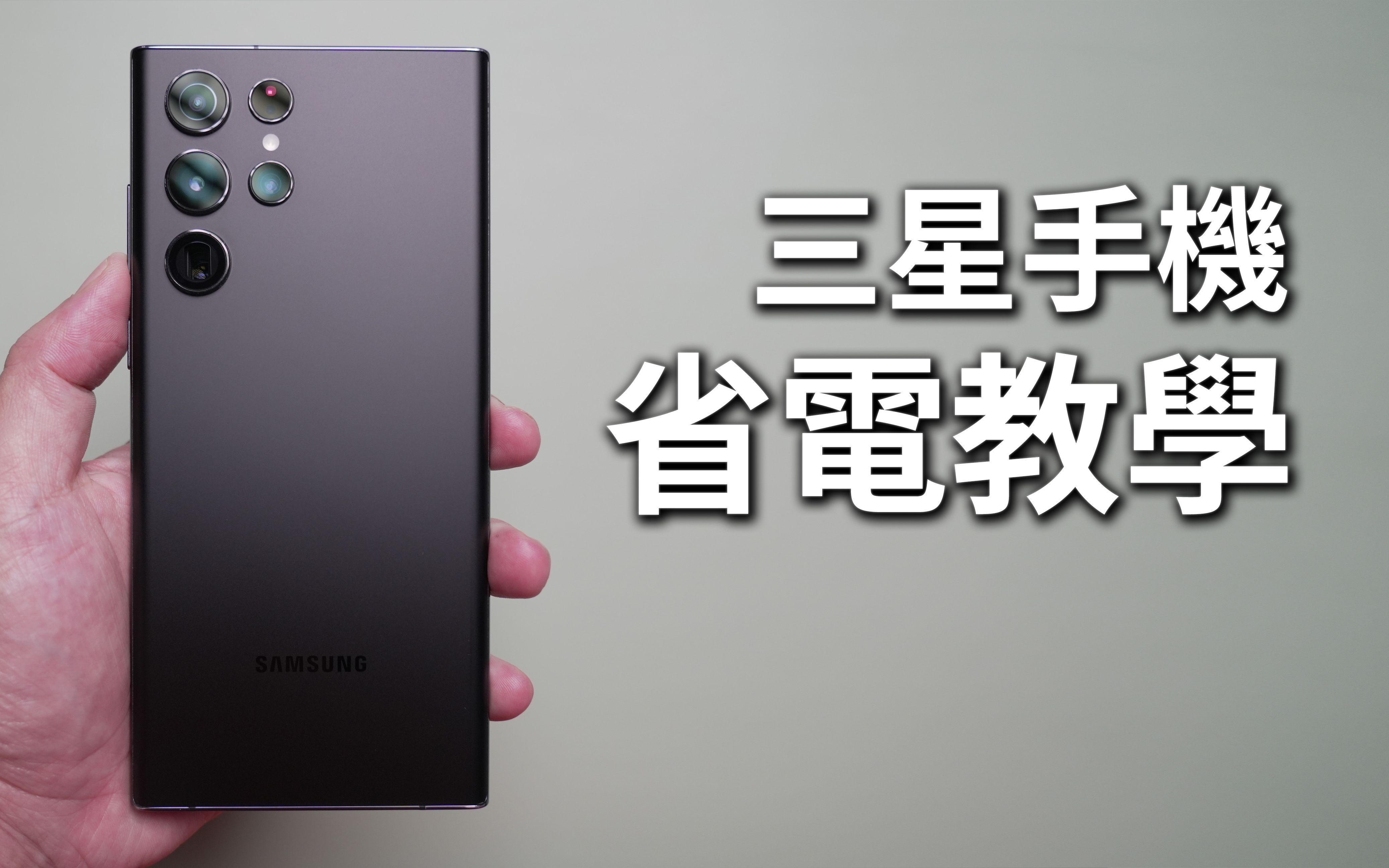 必学!手把手三星手机省电教学!省电模式 Galaxy S22 Ultra哔哩哔哩bilibili