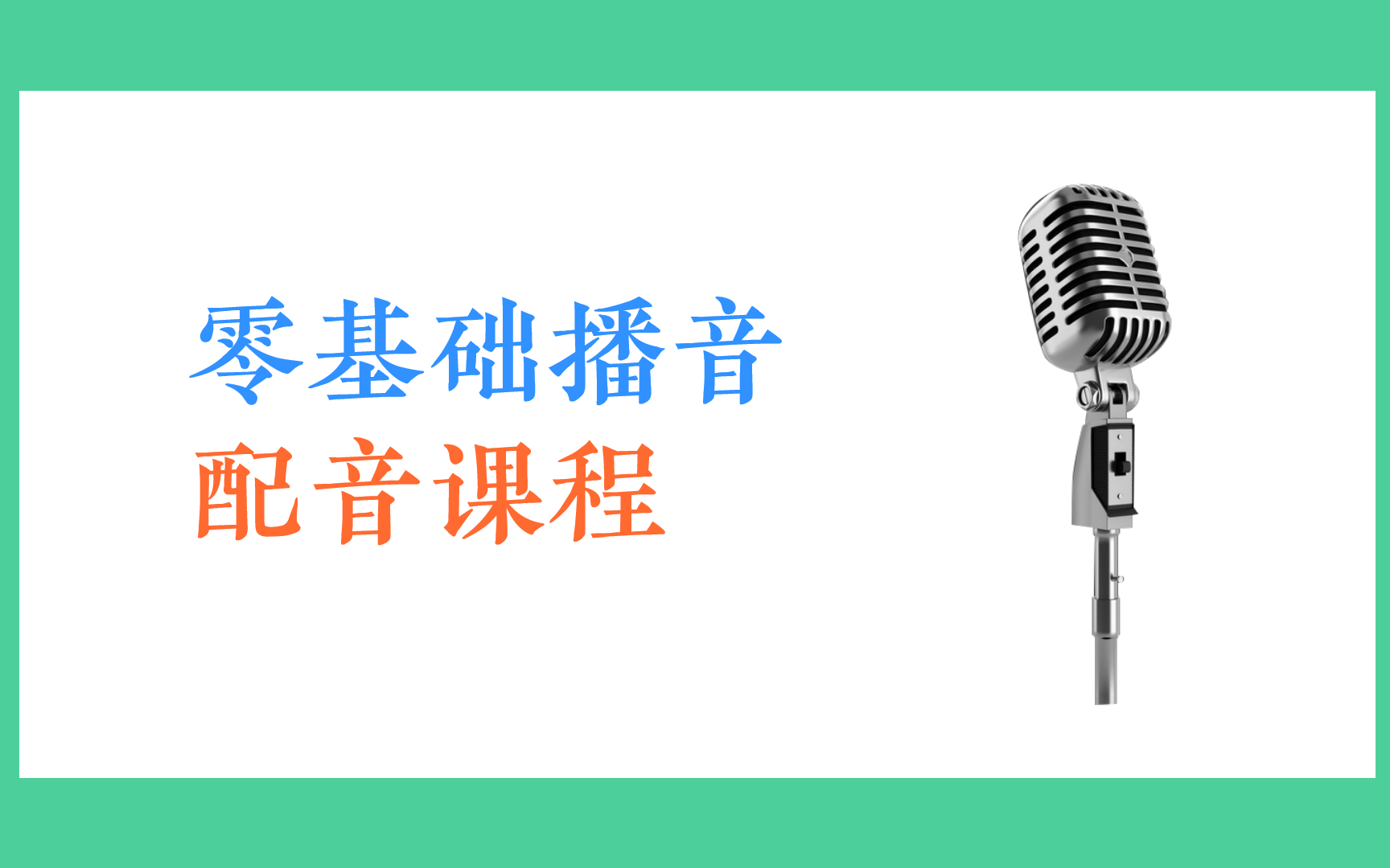 [图]播音配音学习教程合集：B站最好学的零基础播音配音课，只需每天10分钟！