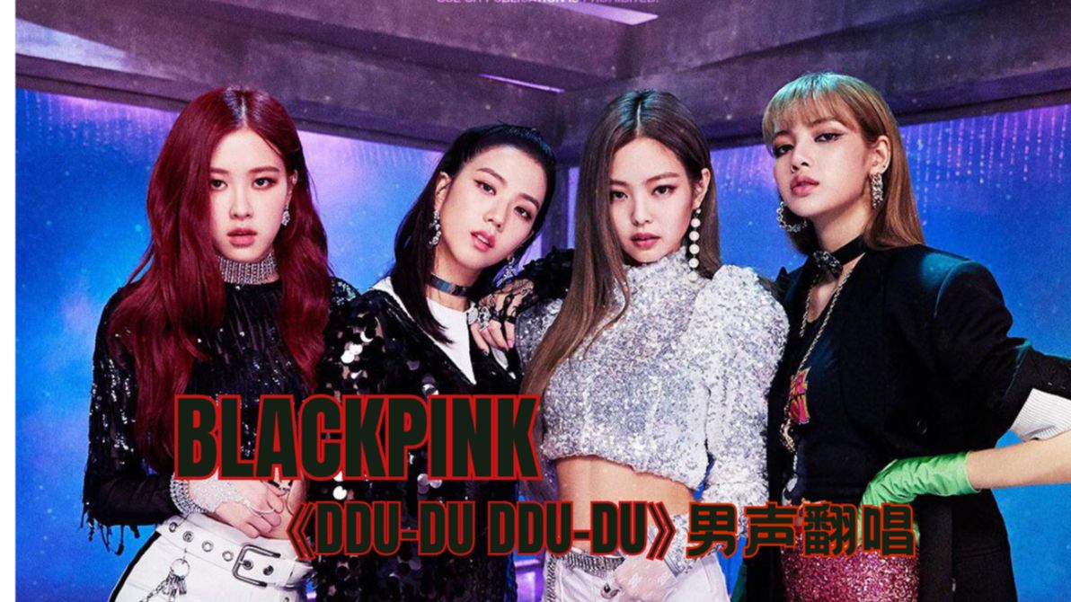 炸场rap之嘟嘟嘟嘟!blackpink《ddu-du ddu-du》男声翻唱