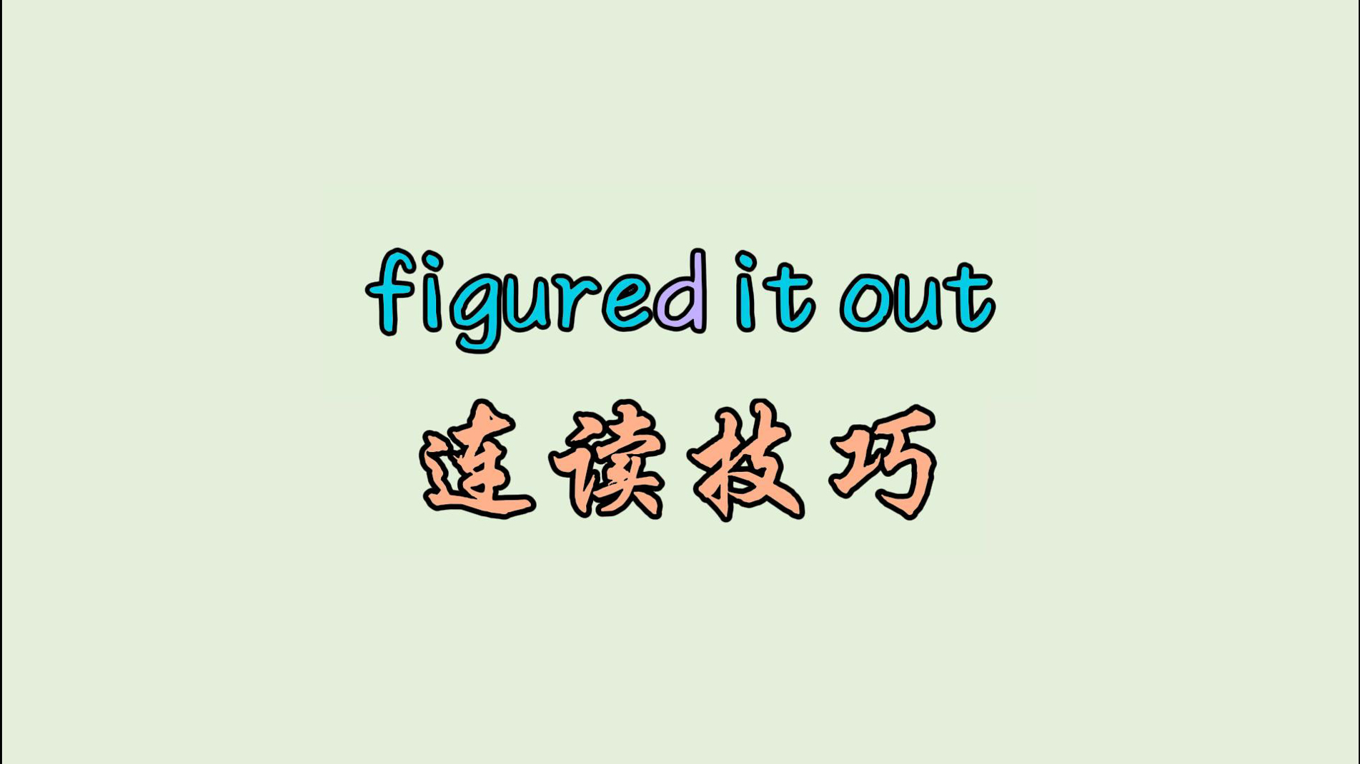 figured it out 连读技巧哔哩哔哩bilibili