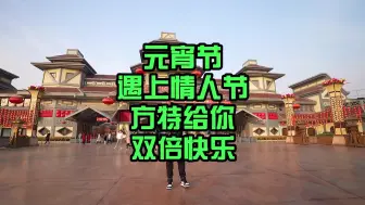 Video herunterladen: 当情人节撞上元宵节，那就一起来方特感受一下不一样的浪漫和快乐吧