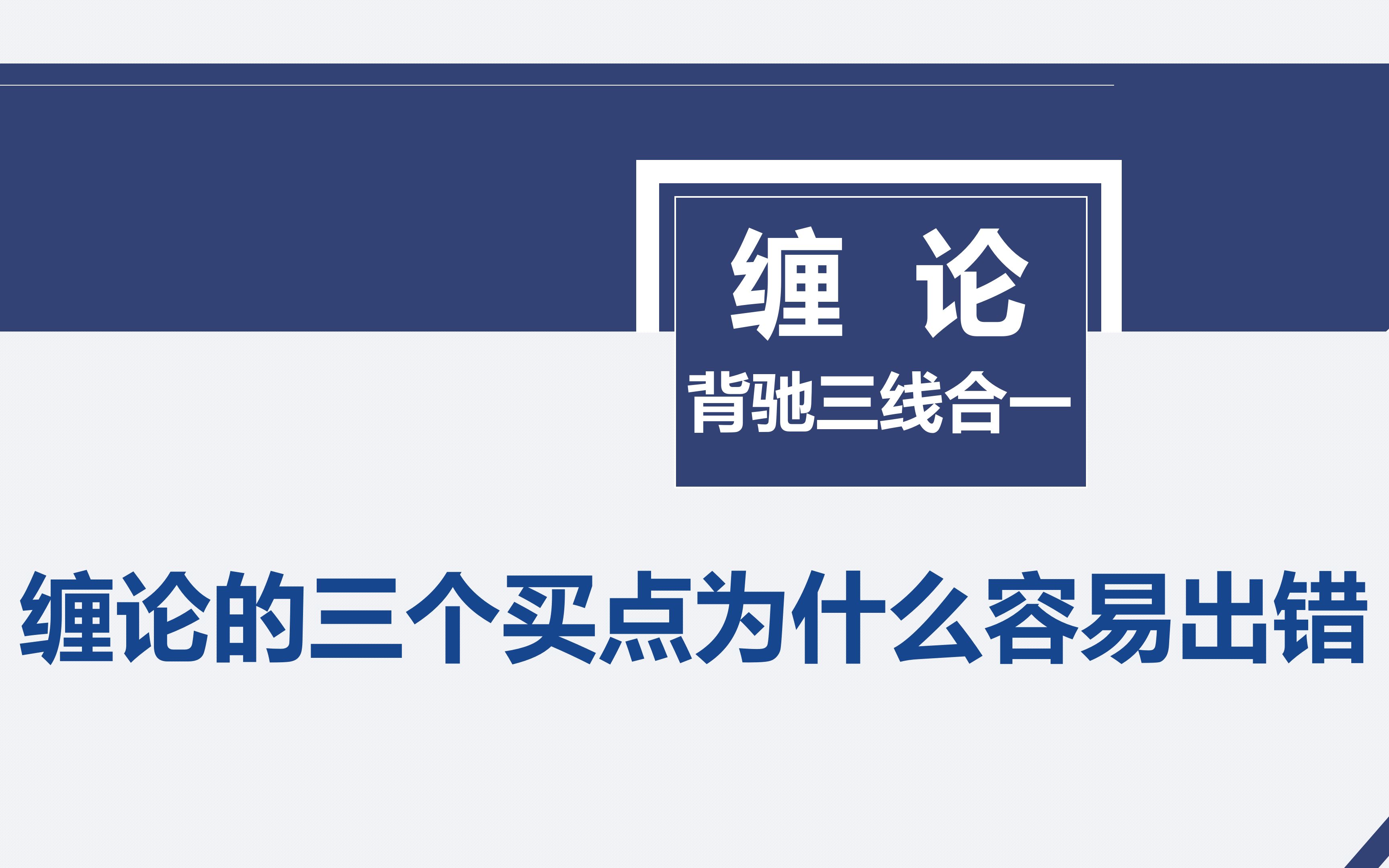 【缠论ⷮŠ背驰三线合一】七、缠论的三个买点为什么容易出错哔哩哔哩bilibili