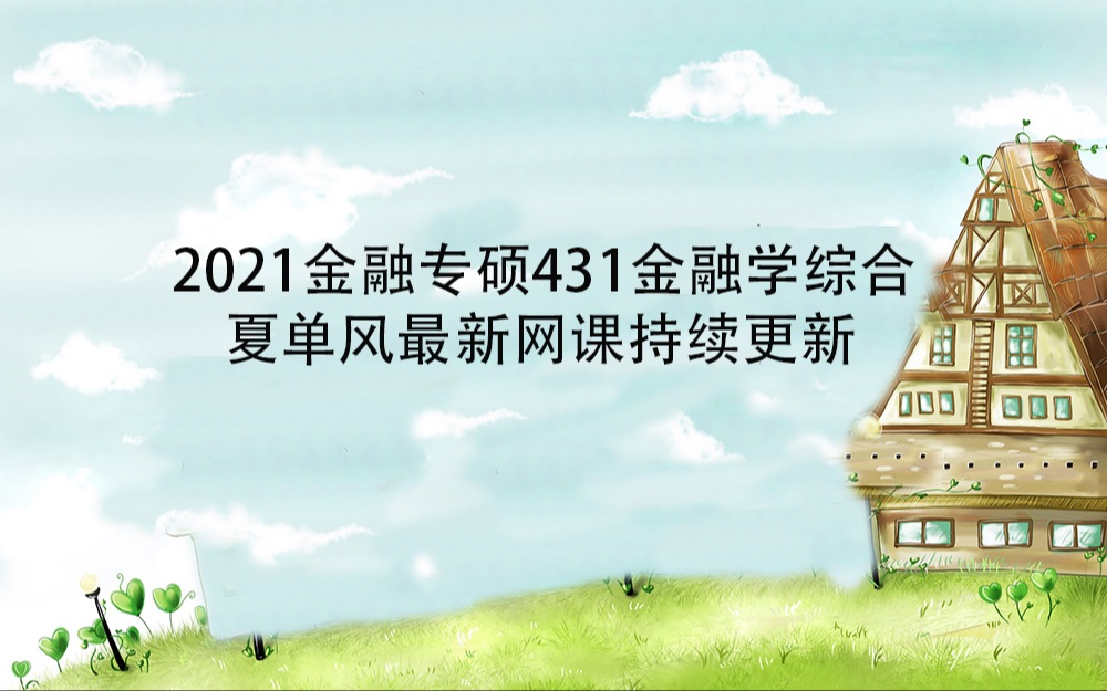 【天猫爱启航旗舰店】2021金融硕士夏单风最新431金融学综合网课持续更新哔哩哔哩bilibili