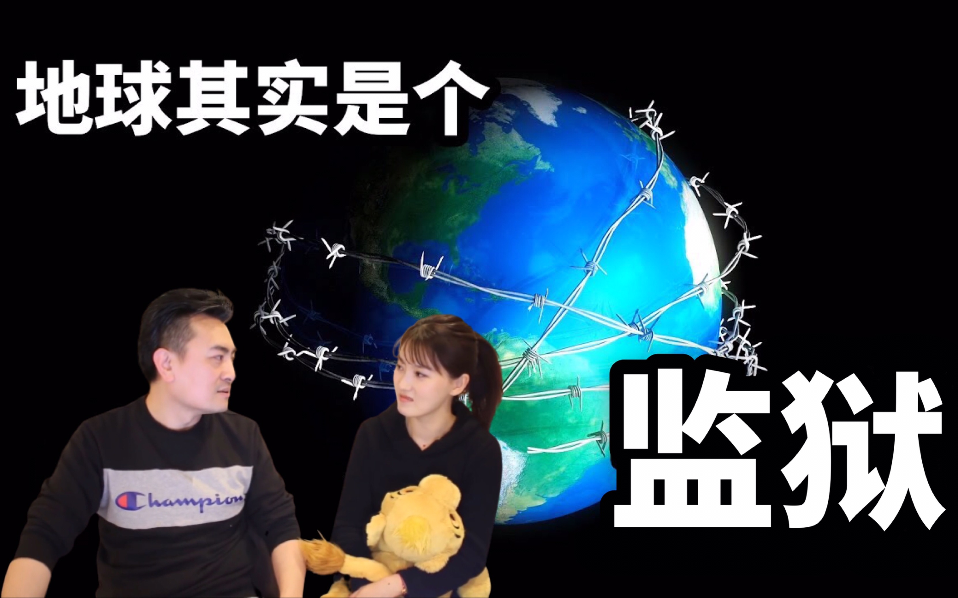 [图]2019/02/26【搬运·老高与小茉】地球监狱说，其实人类的祖先是星际囚犯，咱们都在地球上改造