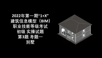 2022年第1期“1+X”BIM初级第3题考题一 别墅