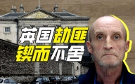 英国最执着的劫匪是谁？【硬核狠人55】