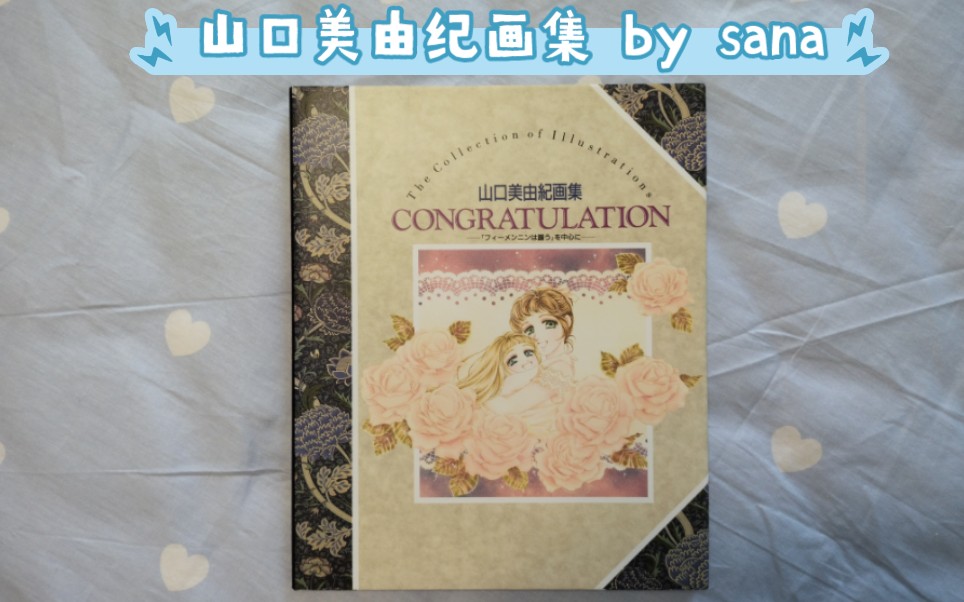 【画集分享029】山口美由纪画集 CONGRATULATION哔哩哔哩bilibili