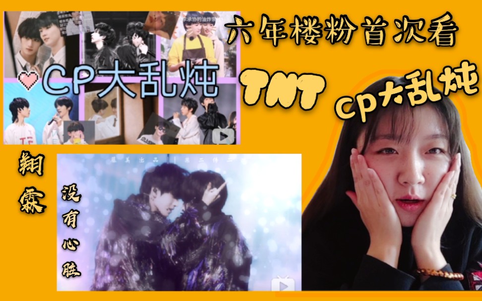 时代少年团tnt翔霖reaction六年楼粉首次看cp大乱炖团魂可以翔霖泪目