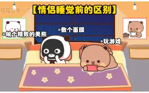 Download Video: 情侣睡觉前的区别