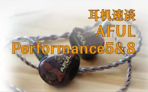 Download Video: 【耳机速谈】AFUL Performance5&8