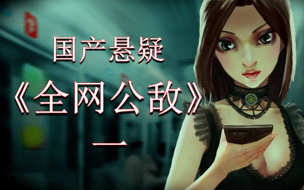 [图]国产悬疑黑马，创意玩法俱佳《全网公敌》第一期：程序员之死