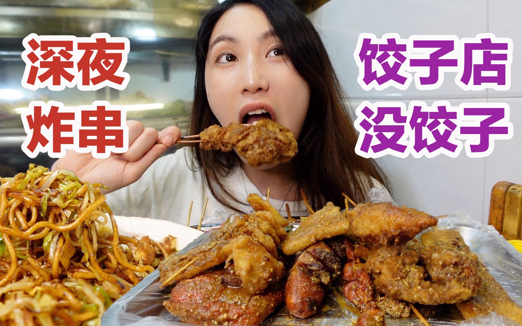 [图]老婆饼里没老婆,饺子馆里没饺子,炸串竟然这么好吃~美食探店/无广试吃员