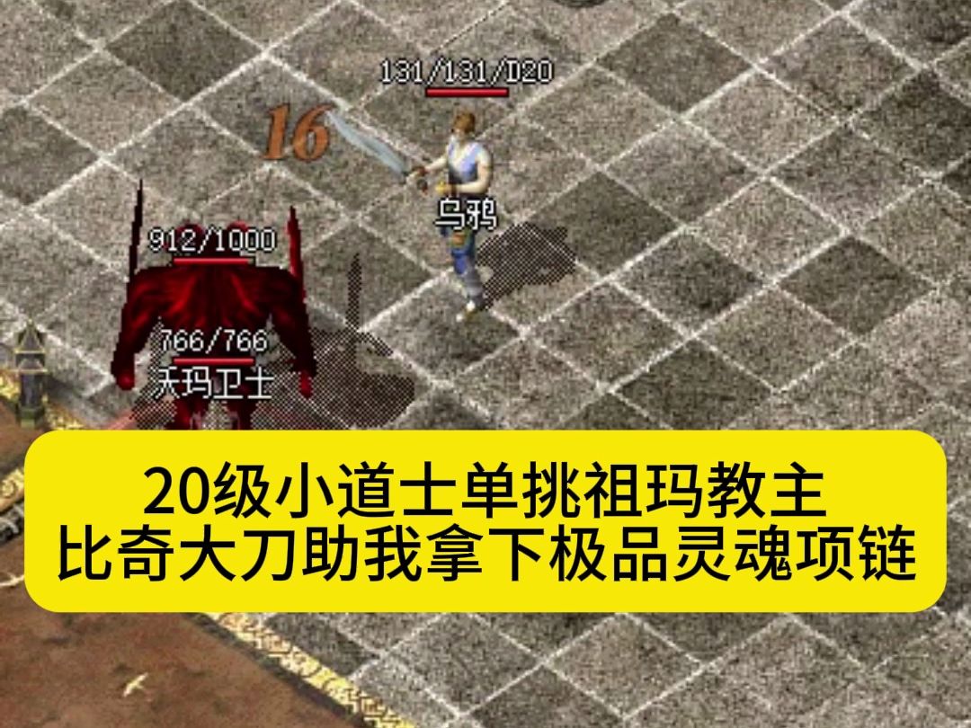 20级小道士单挑祖玛教主,比奇大刀助我拿下极品灵魂项链哔哩哔哩bilibili热血传奇