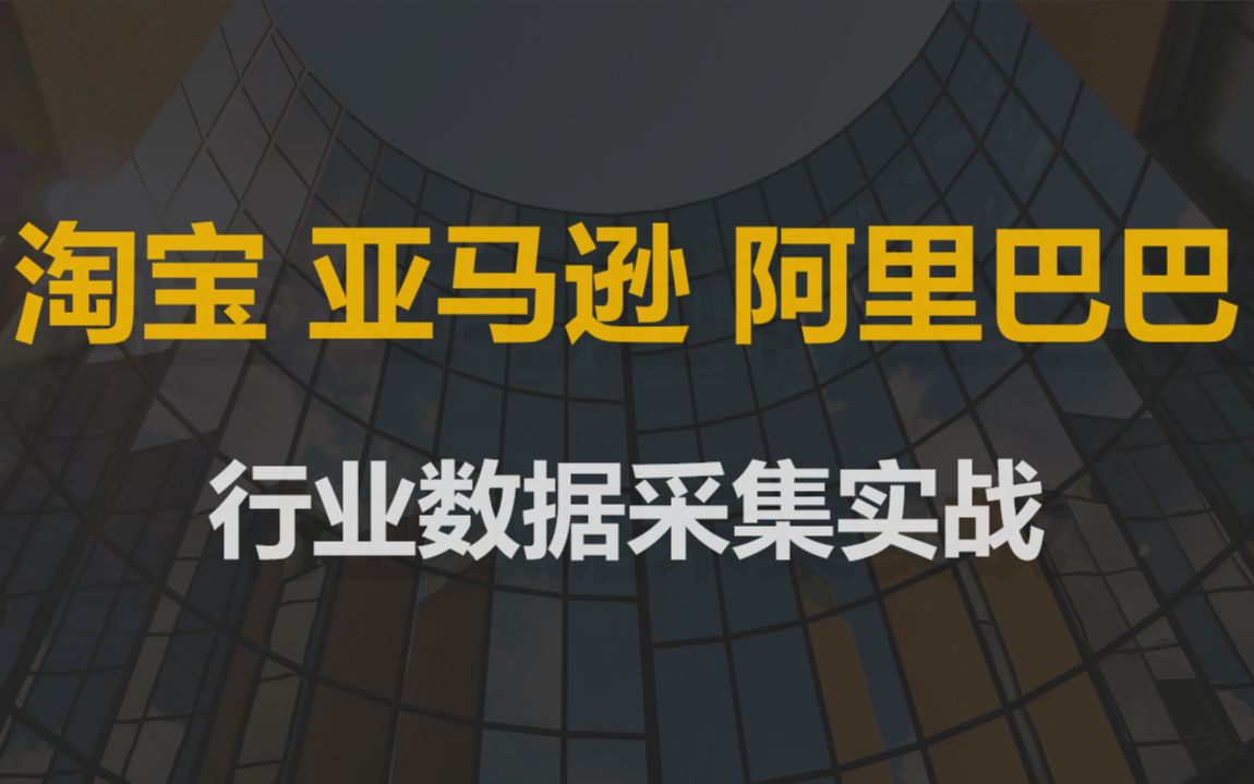 八爪鱼6月6日行业采集第一课:电商行业(淘宝、亚马逊、阿里巴巴)哔哩哔哩bilibili