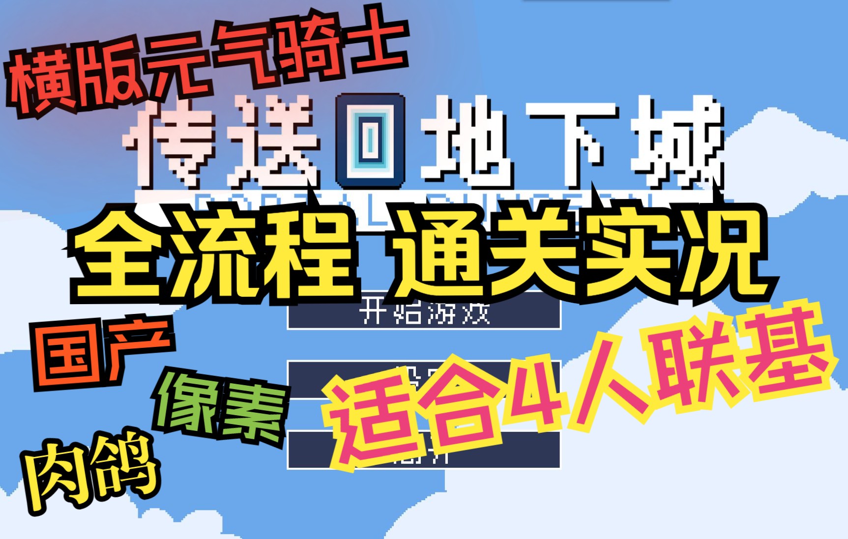 [图]2022Steam国产像素肉鸽新游【传送地下城】基友双人全流程通关实况