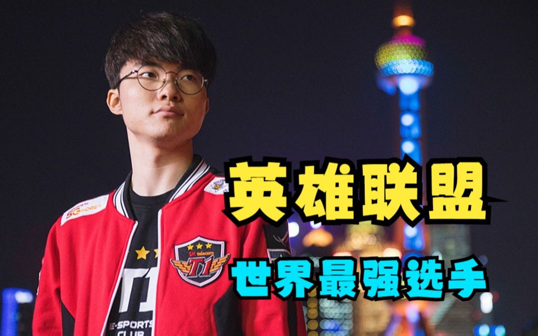 【人物志】英雄联盟传奇选手faker 重返巅峰的faker大魔王