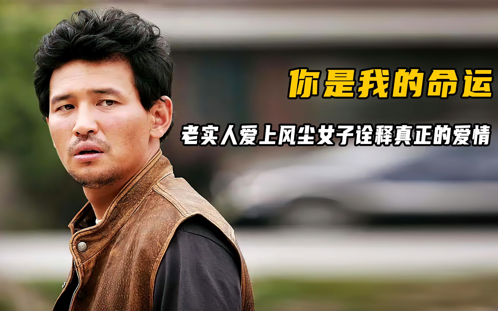 老实人爱上风尘女诠释了真正的爱情