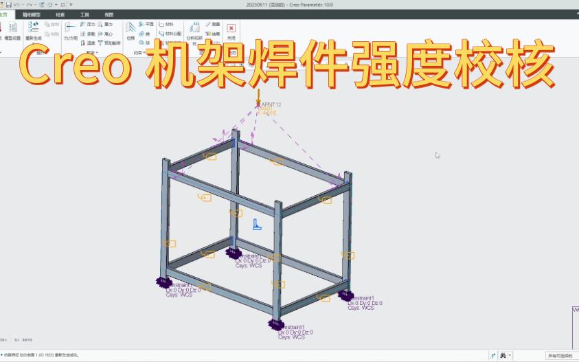 20230611Creo 机架焊件强度校核哔哩哔哩bilibili