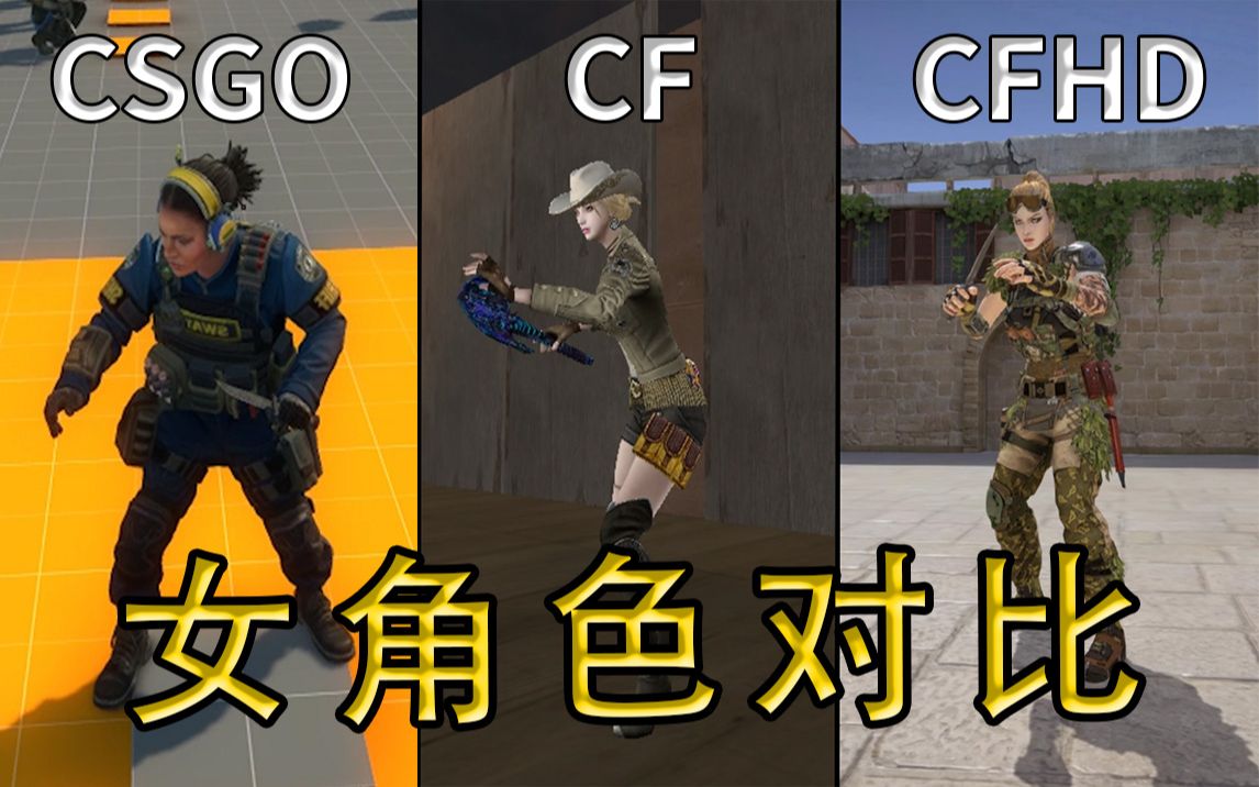 CSGO、CF、CFHD女角色对比!这么清凉谁看见了不迷糊?!哔哩哔哩bilibiliCSGO