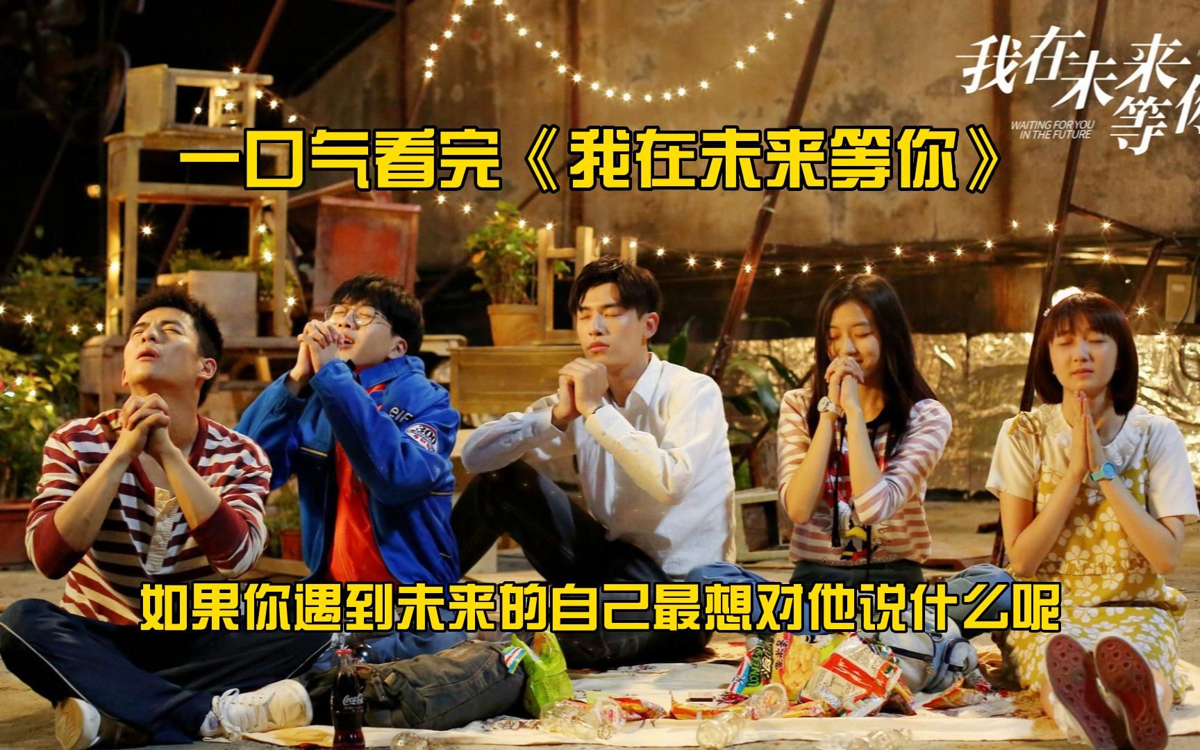 一口气看完《我在未来等你》全集!