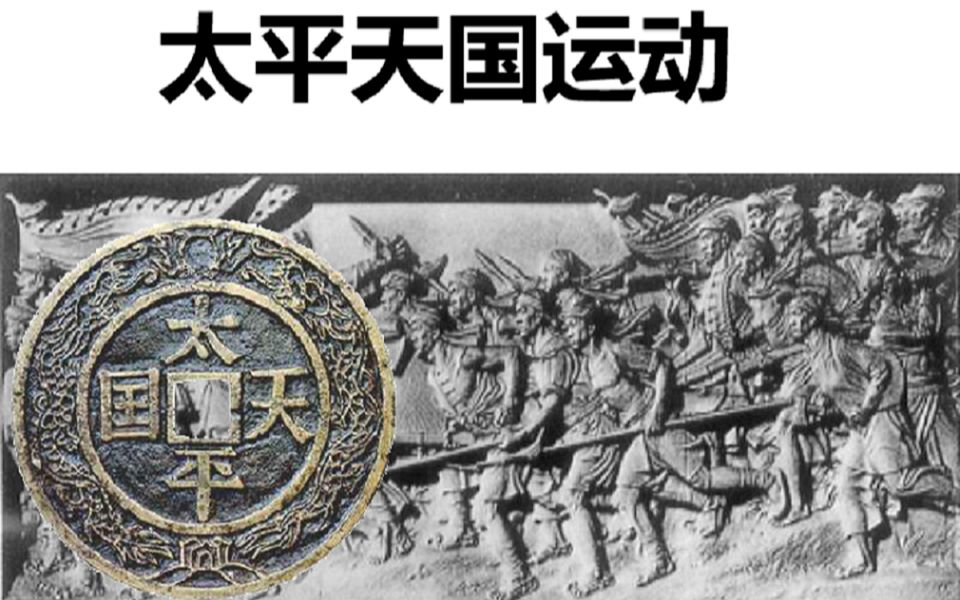 太平天国运动(高考复习)