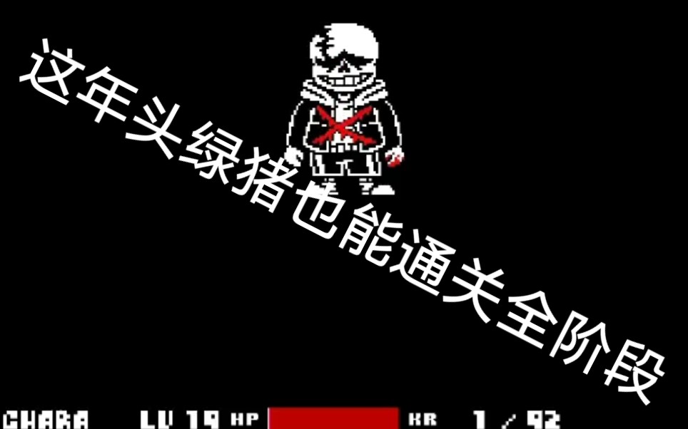 新版ulb最後的呼吸sans全階段通關!_嗶哩嗶哩_bilibili