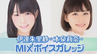 生放送 伊达朱里纱 本泉莉奈的mix Voice Garage 第0回 17 12 21 哔哩哔哩 つロ干杯 Bilibili